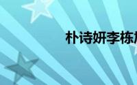 朴诗妍李栋旭（朴诗妍）