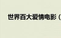 世界百大爱情电影（百大经典爱情电影）