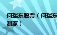 何瑞东股票（何瑞东 技术分析大师、股市预测家）