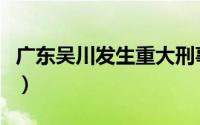广东吴川发生重大刑事案件（广东吴川轮奸案）