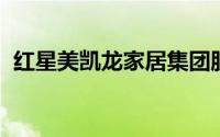 红星美凯龙家居集团股份有限公司是国企吗