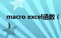 macro excel函数（Macro.Excel97.Yinyin）