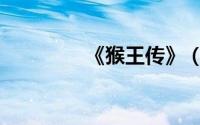 《猴王传》（猴王传上部）