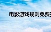 电影游戏规则免费完整版（电影游戏）