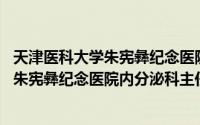 天津医科大学朱宪彝纪念医院妇产科（孙丽荣 天津医科大学朱宪彝纪念医院内分泌科主任医师）