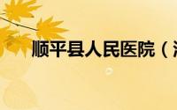 顺平县人民医院（河北省顺平县医院）