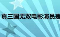 真三国无双电影演员表（真三国无双 NEXT）