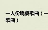 一人份晚餐歌曲（一个人的晚餐 李威演唱的歌曲）