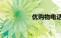 优购物电话（优购物）