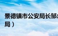 景德镇市公安局长邹永胜简介（景德镇市公安局）