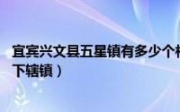 宜宾兴文县五星镇有多少个村（周家镇 四川省宜宾市兴文县下辖镇）