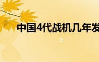 中国4代战机几年发明（中国4代战机）