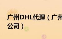 广州DHL代理（广州DHL国际快递代理有限公司）