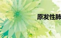 原发性肺动脉高压