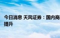 今日消息 天风证券：国内商乘两端空气悬架渗透率有望快速提升