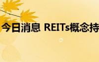 今日消息 REITs概念持续走高，华发股份涨停