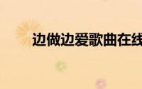 边做边爱歌曲在线播放（边做边爱）