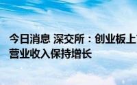 今日消息 深交所：创业板上市公司半年报出炉，近六成公司营业收入保持增长