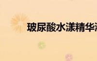 玻尿酸水漾精华液（水漾玻尿酸）