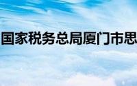 国家税务总局厦门市思明区税务局中华税务所