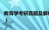 教育学考研真题及解析（教育学考研真题解析）