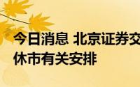 今日消息 北京证券交易所发布2022年中秋节休市有关安排