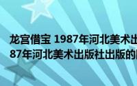 龙宫借宝 1987年河北美术出版社出版的图书（龙宫借宝 1987年河北美术出版社出版的图书）