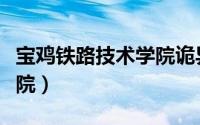 宝鸡铁路技术学院诡异事件（宝鸡铁路技术学院）