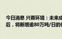 今日消息 兴蓉环境：未来成都自来水七厂 三期等项目投运后，将新增逾80万吨/日的供水规模