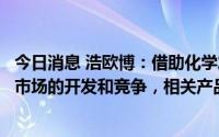 今日消息 浩欧博：借助化学发光检测技术参与国际自免检测市场的开发和竞争，相关产品陆续向部分客户实现销售