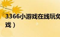 3366小游戏在线玩免费游戏大全（3366小游戏）