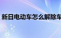 新日电动车怎么解除车速限制（新日电动车）