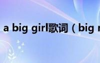 a big girl歌词（big man 梁汉文演唱歌曲）