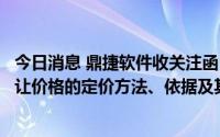 今日消息 鼎捷软件收关注函：要求说明本次员工持股计划受让价格的定价方法、依据及其合理性