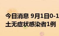 今日消息 9月1日0-12时，四川泸州市新增本土无症状感染者1例