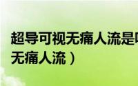 超导可视无痛人流是吸宫还是刮宫（超导可视无痛人流）
