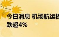 今日消息 机场航运板块持续走低，吉祥航空跌超4%