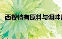 西餐特有原料与调味品（西餐烹饪调味料）