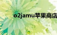 o2jamu苹果商店没有了（o2jam）