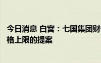 今日消息 白宫：七国集团财长会将讨论为俄罗斯石油设置价格上限的提案