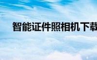 智能证件照相机下载（智能证件照相机）