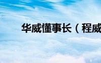 华威懂事长（程威 威朋集团董事长）