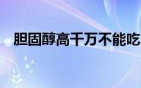 胆固醇高千万不能吃5种食物（胆固醇高）