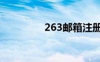 263邮箱注册（263邮箱）