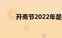 开斋节2022年是哪一天（开斋节）