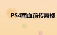 PS4雨血前传蜃楼（雨血前传：蜃楼）