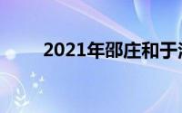 2021年邵庄和于洋主演了网络电影