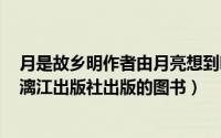 月是故乡明作者由月亮想到哪些往事（月是故乡圆 2014年漓江出版社出版的图书）