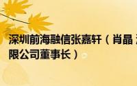 深圳前海融信张嘉轩（肖晶 深圳市前海融信实业发展集团有限公司董事长）