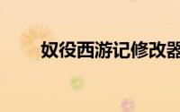 奴役西游记修改器（奴役：西游记）